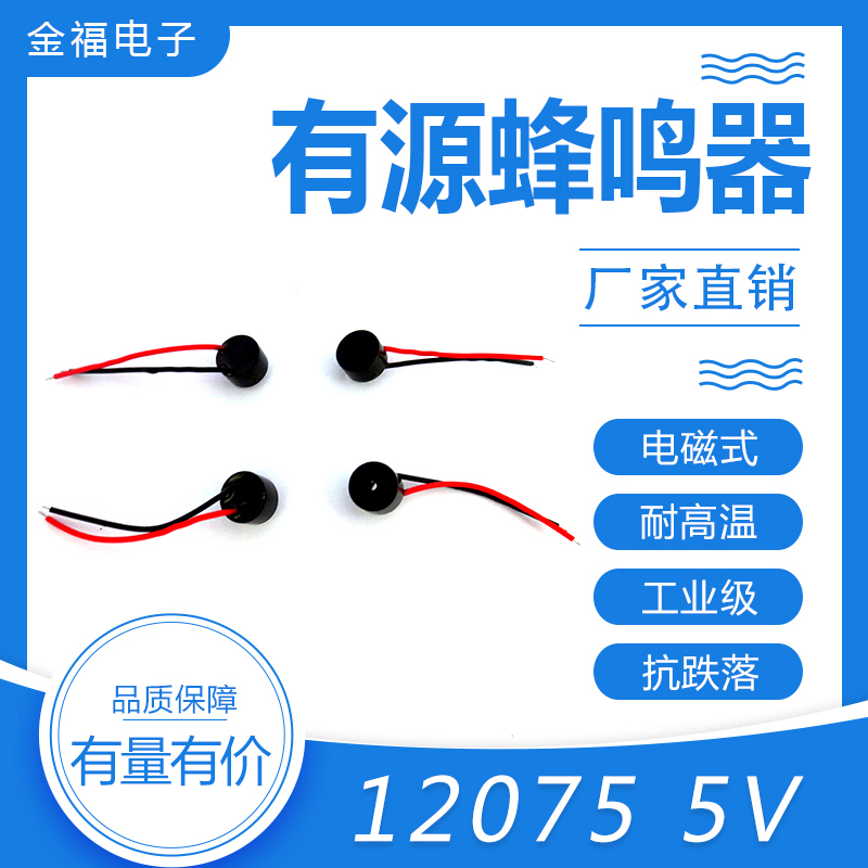 有源 12075-5V 引線 頂